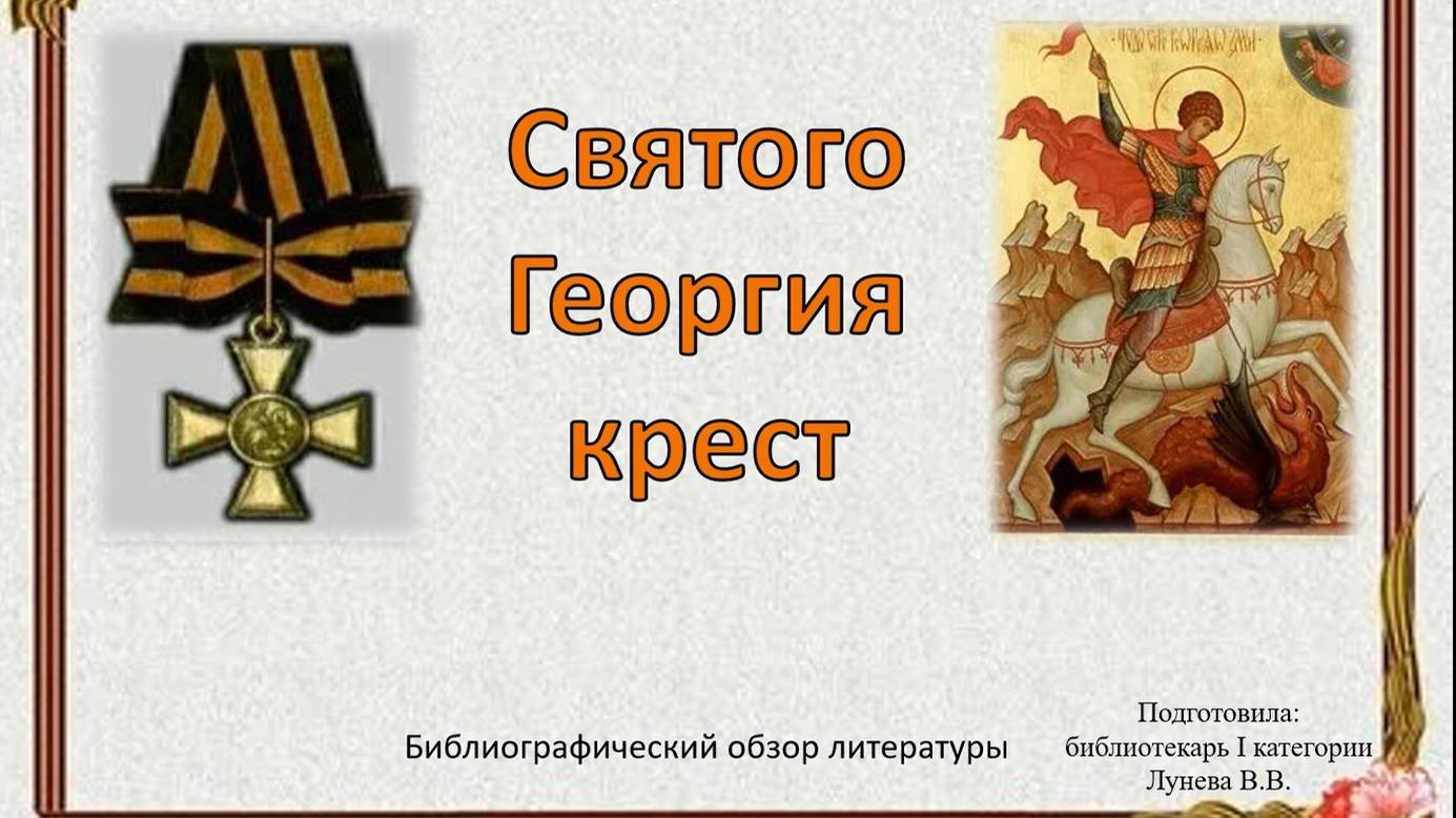 Обзор литературы «Святого Георгия крест» смотреть онлайн