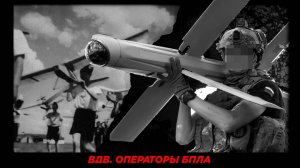 ВДВ. ОПЕРАТОРЫ БПЛА ЧАСТЬ 1
