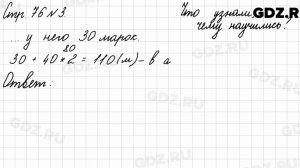 Что узнали, чему научились, стр. 76 № 3 - Математика 3 класс 2 часть Моро