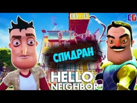 Спидран привет сосед 1 и 2 акты смотреть онлайн