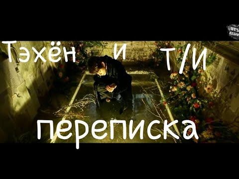 Тэхён и Т/И переписка. Я люблю тебя. #3 смотреть онлайн