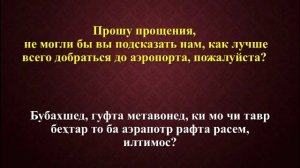 РУСИ ТОЧИКИ ГУФТУГУ СУХБАТ ДАР МЕТРО || РУССКО-ТАДЖИКСКИЙ РАЗГОВОРНИК В МЕТРО || ОМУЗИШИ ЗАБОНИ РУС