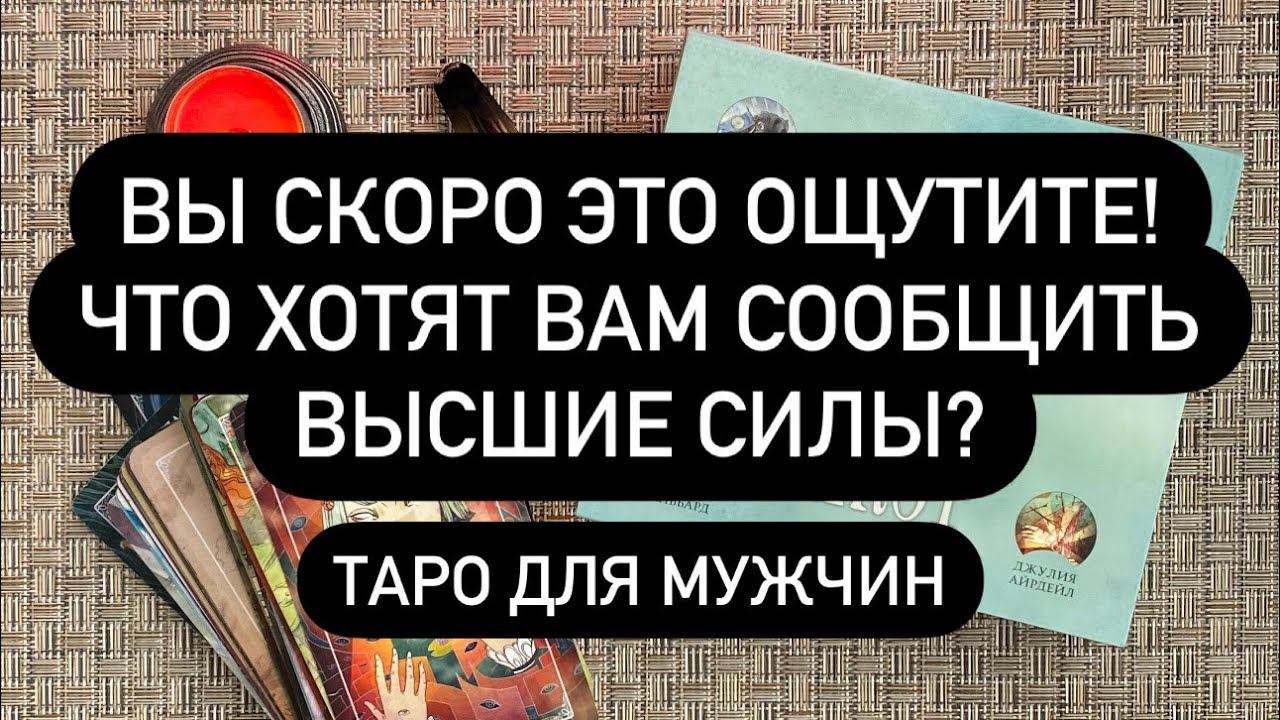 ❗️ЭТО БУДЕТ ПРОИСХОДИТЬ СОВСЕМ СКОРО!💯🔮 ПОДСКАЗКИ ВЫСШИХ СИЛ ДЛЯ ТЕБЯ💯