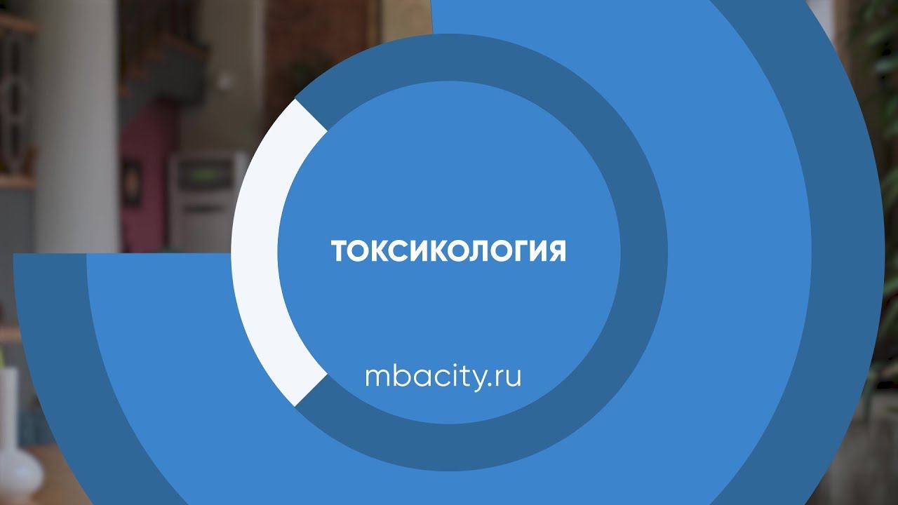 Курс обучения "Токсикология" смотреть онлайн