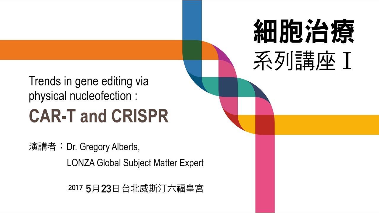 細胞治療系列講座 I - CAR-T and CRISPR смотреть онлайн