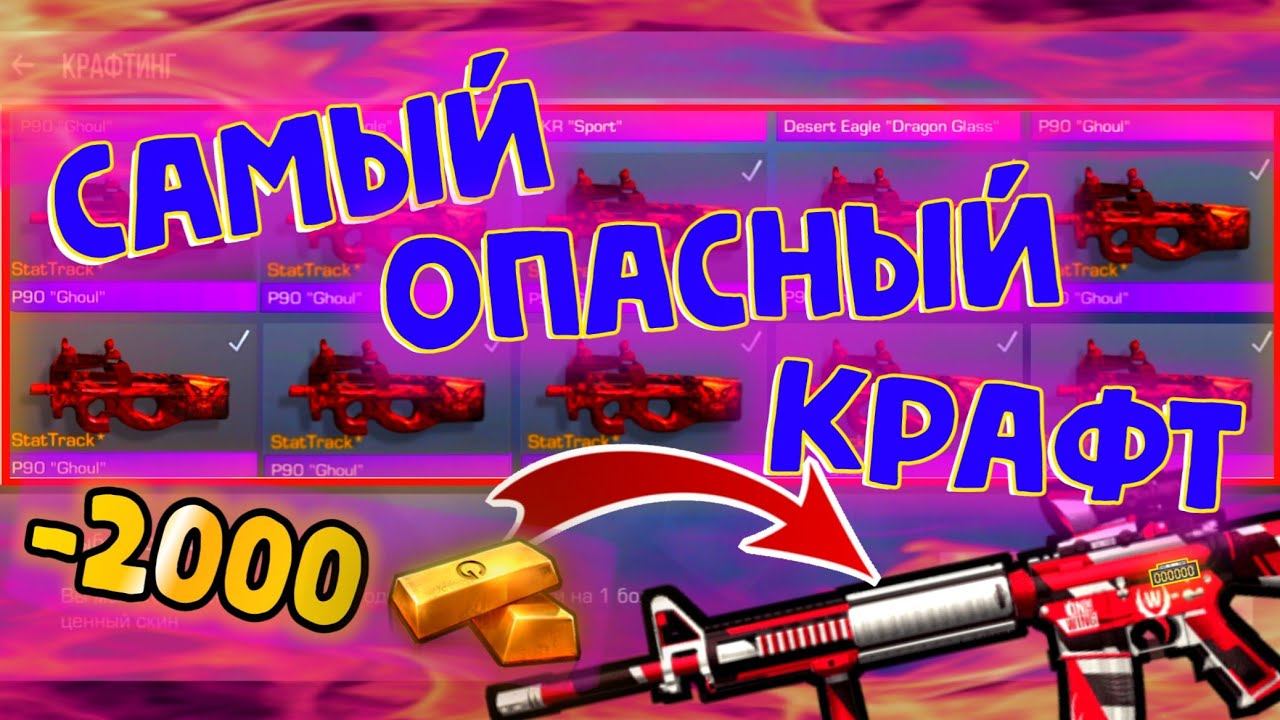 САМЫЙ ОПАСНЫЙ КРАФТ В STANDOFF 2 | -2000 ГОЛДЫ?! смотреть онлайн