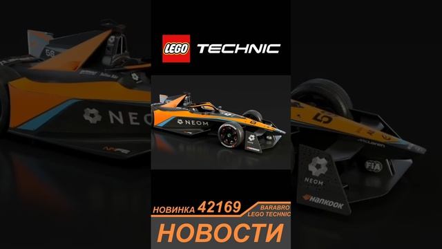 Новинка Лего Техник 2024 / 42169 McLaren NEON Formula E / LEGO TECHNIC новости смотреть онлайн