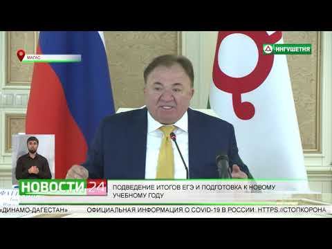 На совещании в Магасе подвели итоги ЕГЭ и обсудили подготовку к новому учебному году. смотреть онлайн