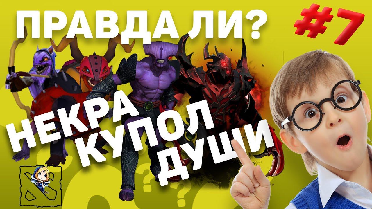 [ПРАВДА ЛИ #7] - НЕКРА\КУПОЛ\ДУШИ смотреть онлайн