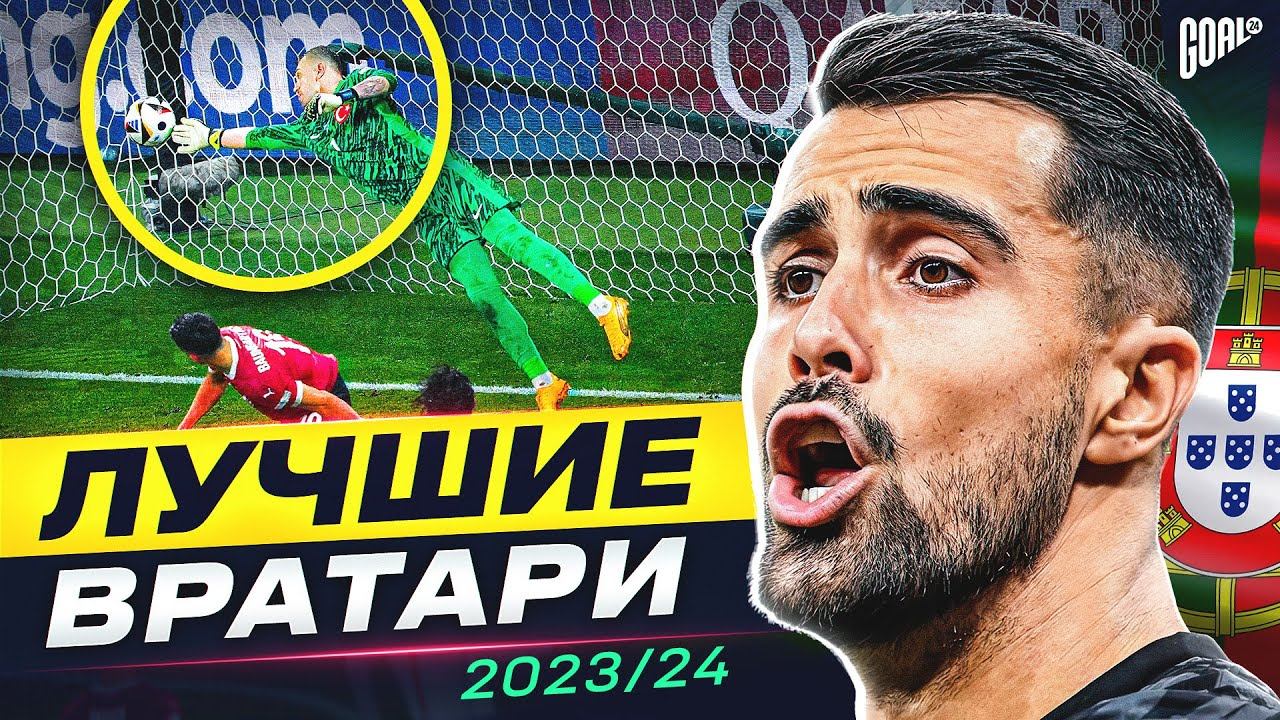 ТОП 10 Лучшие Вратари Сезона 2023/24 @GOAL24Pro смотреть онлайн