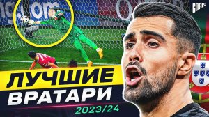 ТОП 10 Лучшие Вратари Сезона 2023/24 @GOAL24Pro