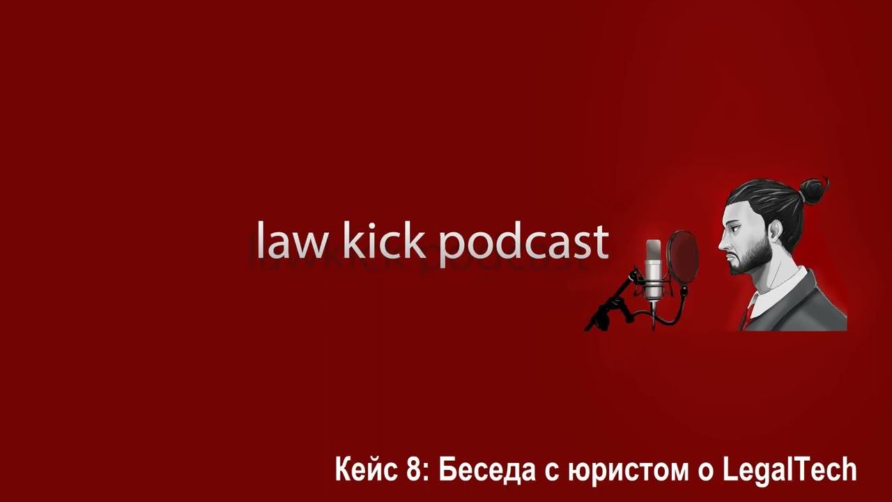 Кейс 8: Беседа с юристом о LegalTech смотреть онлайн