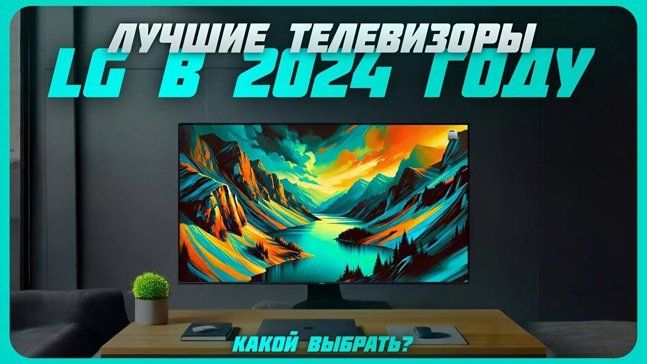 Лучшие телевизоры LG в 2024 году | Какой телевизор LG купить? смотреть онлайн