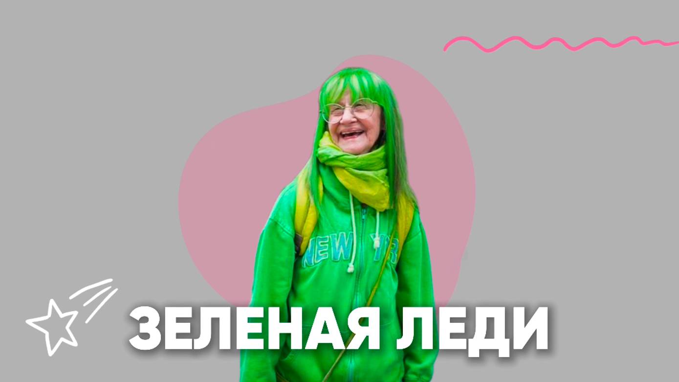 Зеленая леди из Бруклина | Элизабет Свитхарт | биография смотреть онлайн