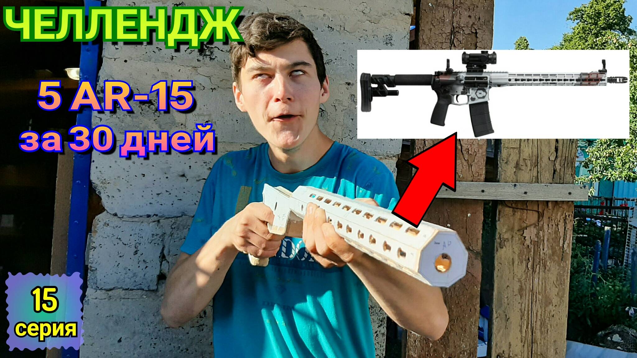 Как сделать 5 макетов AR-15 за 30 дней [Крафтерский Челлендж, 15 серия] смотреть онлайн