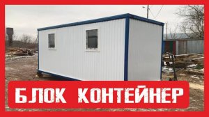Обзор модульного блок-контейнера на металлокаркасе ПионерСтрой. Нижний Новгород +79200278424