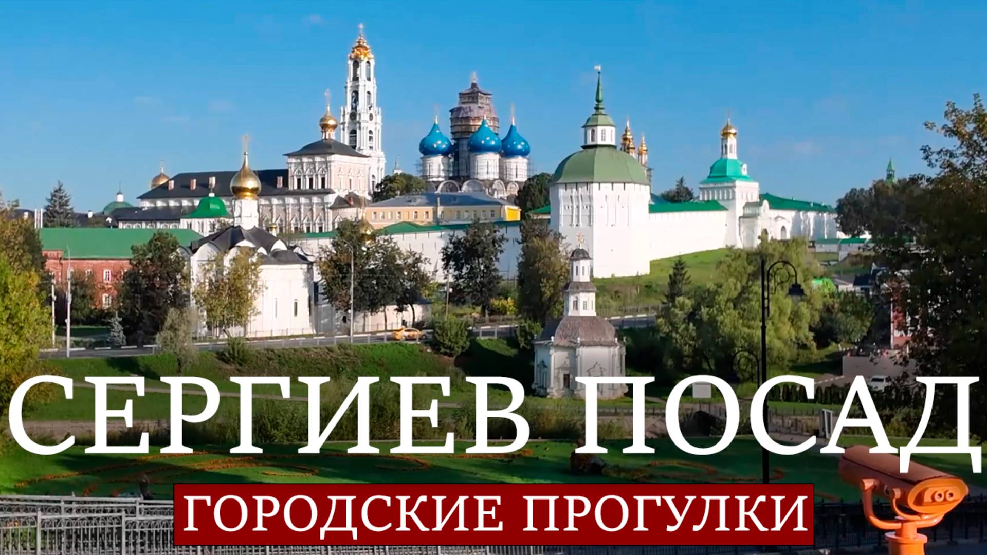 Городские прогулки: Сергиев Посад смотреть онлайн