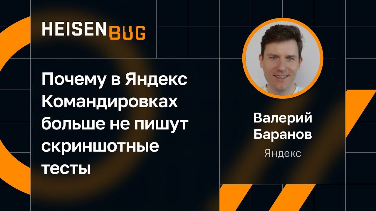 Валерий Баранов — Почему в Яндекс Командировках больше не пишут скриншотные тесты смотреть онлайн