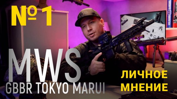 Страйкбольный GBB Tokyo Marui MWS - личное мнение