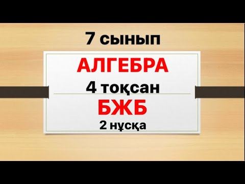 7 сынып алгебра 4 тоқсан БЖБ 2 нұсқа смотреть онлайн