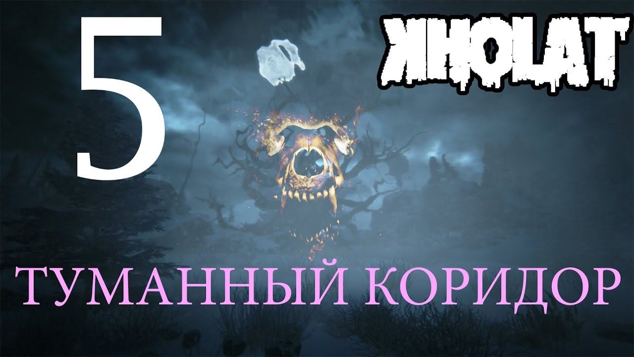 Страшное дерево и путь через туман. №5 - Kholat смотреть онлайн