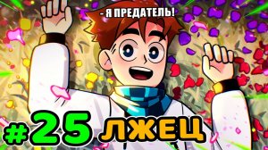 Lp. Идеальный МИР #25 ВЕСЁЛЫЙ ОБМАНЩИК • Майнкрафт (1080р)