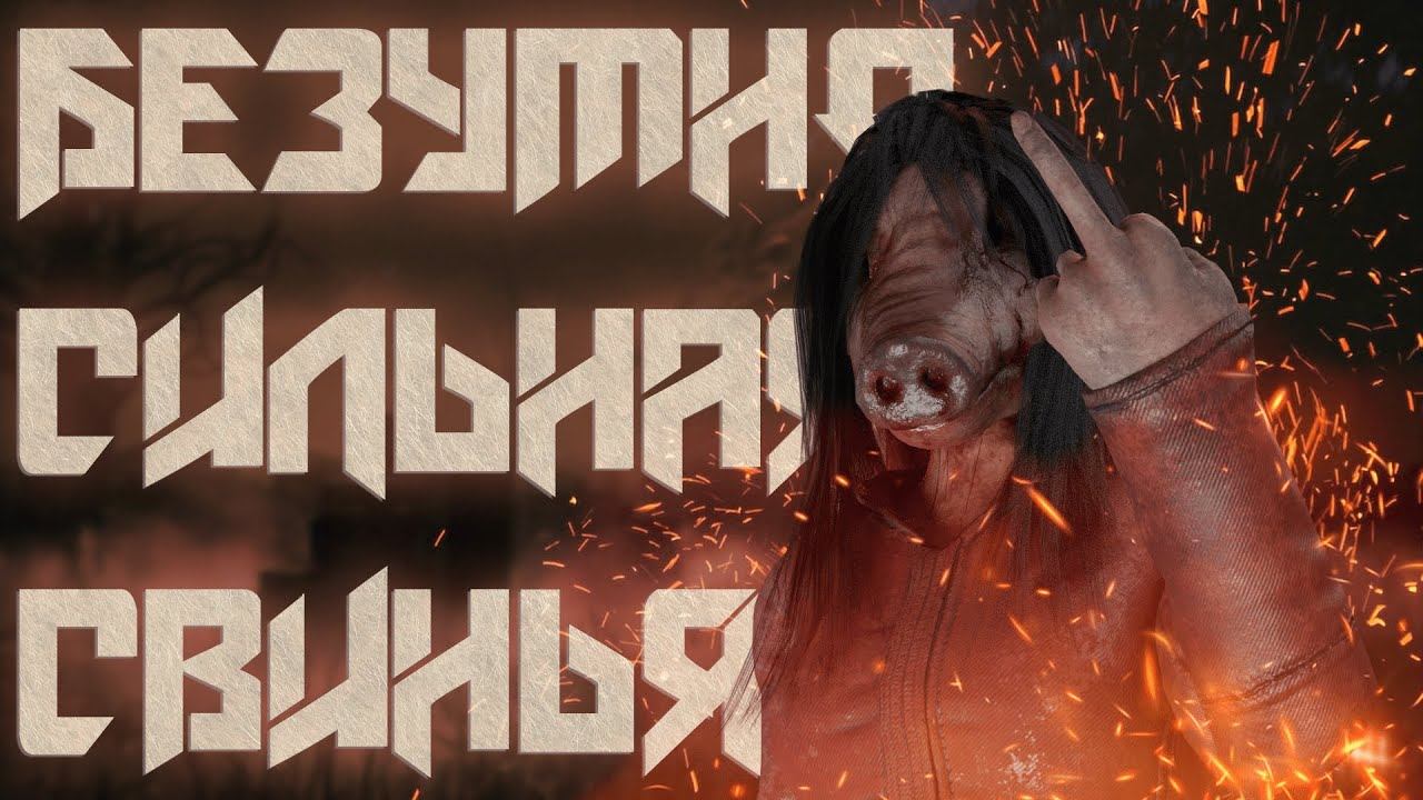 СИЛЬНЕЙШИЙ БИЛД СВИНЬИ | Dead By Daylight смотреть онлайн
