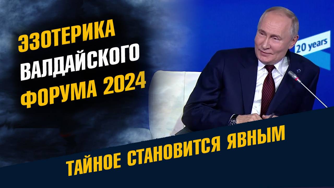Эзотерика Валдайского форума 2024 смотреть онлайн
