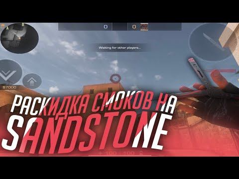 Топ хороших раскидок на карте "Sand Stone" в Standoff 2 смотреть онлайн