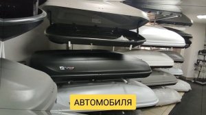 Автобоксы на крышу автомобиля.