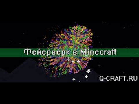 как сделать фейерверк смотреть онлайн