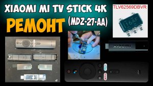 ✅Xiaomi Mi TV Stick 4K (MDZ-27-AA) - Не включается, РЕМОНТ