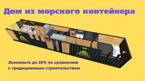 Дом из 40 футового контейнера