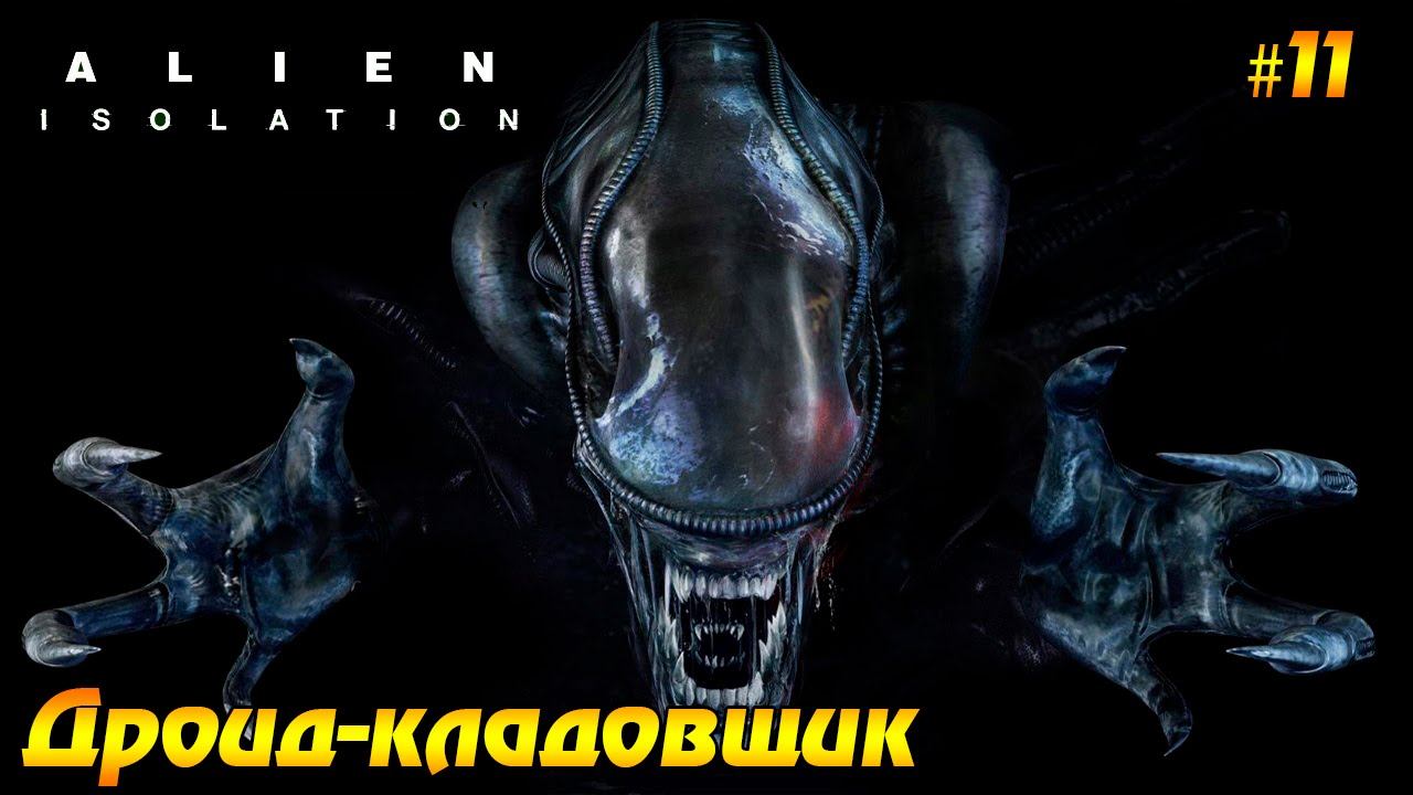 Alien: Isolation #11 - Дроид-кладовщик смотреть онлайн