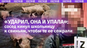 «Пришел отомстить»: школьницу, которую съели свиньи, оглушил сосед. Кадры из Красноярского края