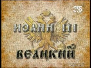 Иван III Великий