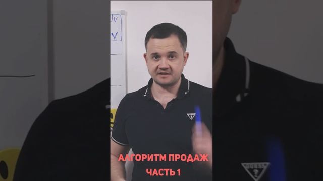 Алгоритм продаж. С чего начать? смотреть онлайн