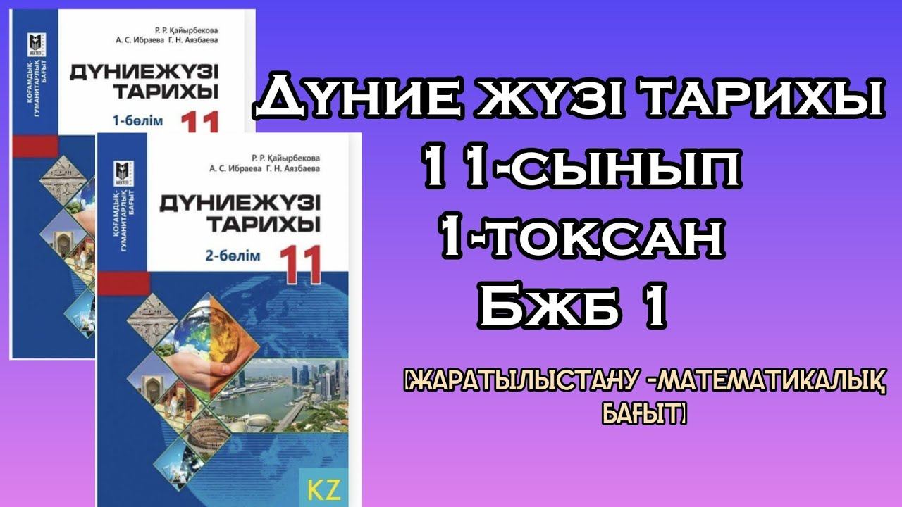 Дүниежүзі тарихы 11-сынып Бжб1 ЖМБ смотреть онлайн