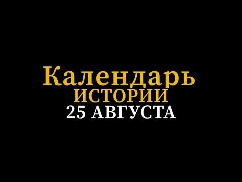 КАЛЕНДАРЬ ИСТОРИИ 25 АВГУСТА смотреть онлайн