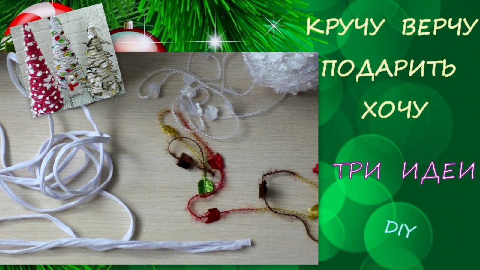 3 Идеи Новогодних Елочек/Пряжа из трикотажа/Бумага и картон/3 Christmas Tree Ideas