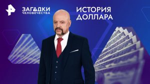 История доллара — Загадки человечества с Олегом Шишкиным (15.04.2024)
