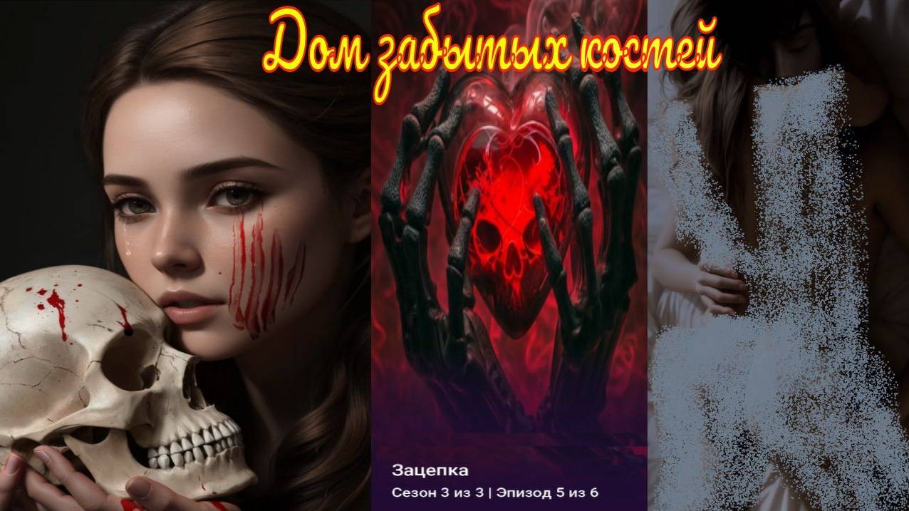 My Way Stories / Дом забытых костей / 3 Сезон / 5 Серия / Зацепка