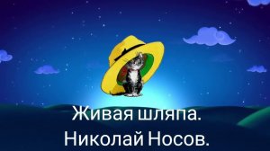 ЖИВАЯ ШЛЯПА (Николай Носов) - Аудио рассказ для детей.