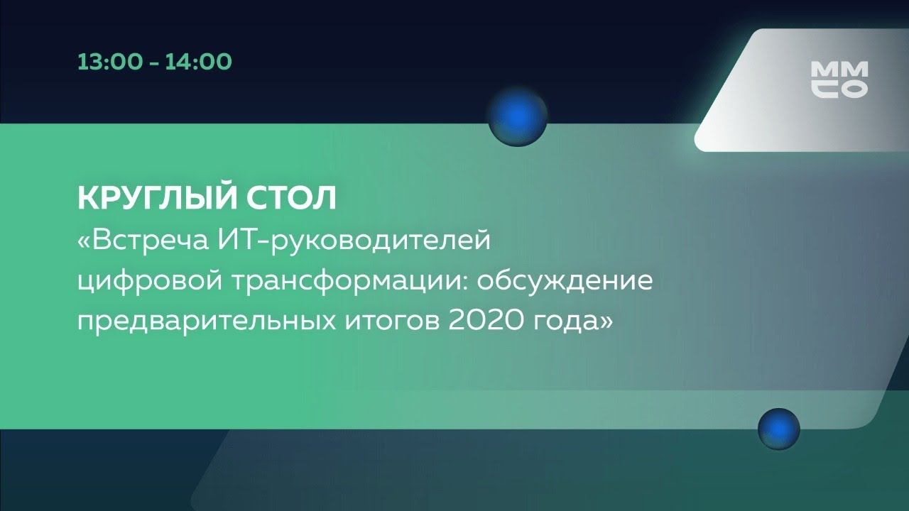 Встреча ИТ-руководителей цифровой трансформации: обсуждение предварительных итогов 2020 года смотреть онлайн