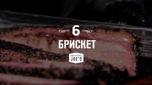 6. Брискет. Oklahoma Joes базовый курс по копчению.