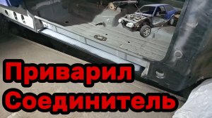 S01E130 ВАЗ-21130 Установка соединителя пола с порогом.