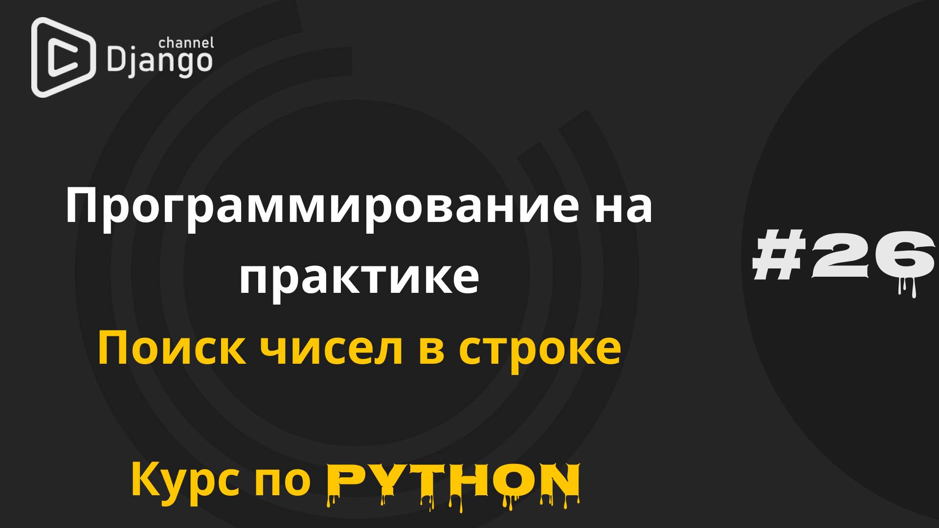 #26 Программирование на практике | Python найти числа в строке | Курс по Python | Михаил Омельченко смотреть онлайн