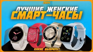 Лучшие женские смарт-часы в 2024 году | Какие женские смарт-часы купить?