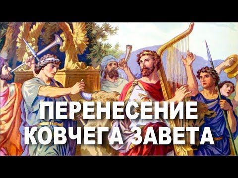 22. Перенесение Ковчега Завета смотреть онлайн