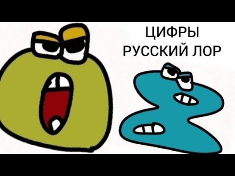 Numbers Lore Rassian/ Русские цифры Лор 1-9 -0 #numberslore #alphabetlore